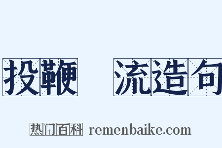 投鞭斷流造句是什么意思的图片
